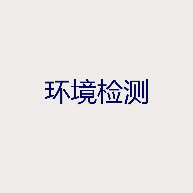 環(huán)境檢測