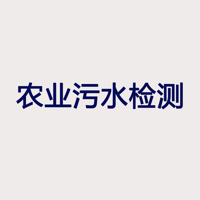 農業(yè)污水檢測