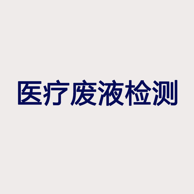 醫療廢液檢測