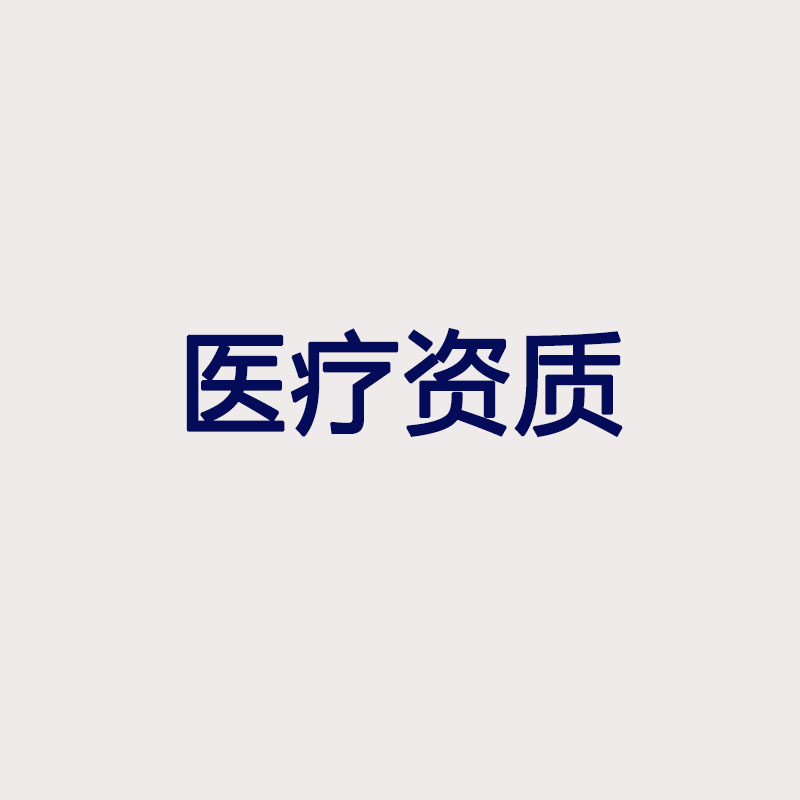 醫(yī)療資質(zhì)