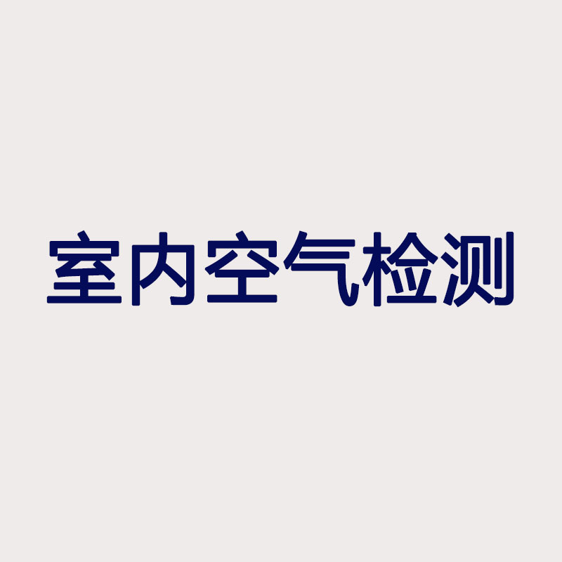 室內空氣檢測與治理服務企業資質證書