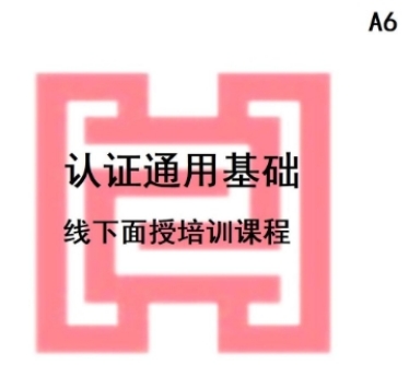 CCAA備案課程認(rèn)證通用基礎(chǔ)考前線下培訓(xùn)課程